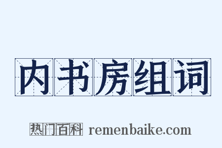 内书房组词是什么意思的图片
